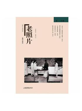 老照片 第129 一百二十九辑 冯克力主编 山东画报出版 影像摄影艺术照片集 定格历史收藏记忆cm