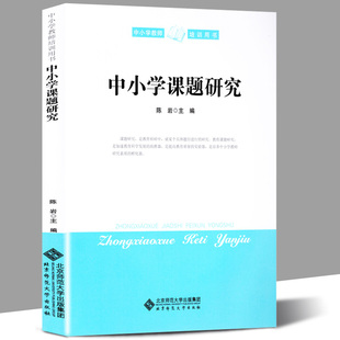 中小学课题研究 陈岩/编 中小学教师培训用书教学方法及理论提高教育质量培养中小学教师研究素质参考资料北京师范大学