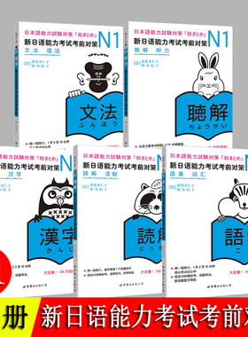 新日语能力考前对策 N1 汉字词汇读解听力语法 教材全套5册 小动物系列 考前对策 JLPT一级考前对策n1 日语考试一级用书 日语n1