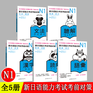 新日语能力考前对策 教材全套5册 JLPT一级考前对策n1 考前对策 日语考试一级用书 汉字词汇读解听力语法 小动物系列 日语n1