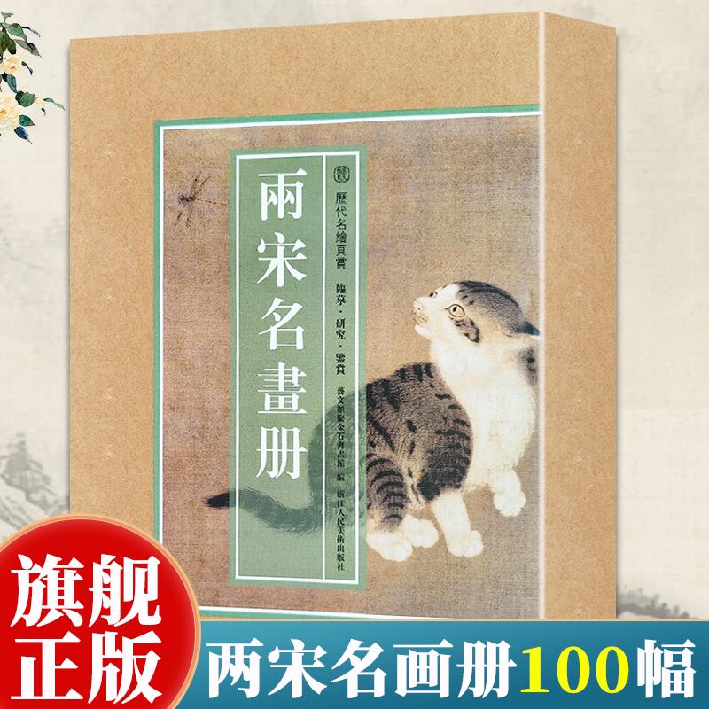 【8开单片盒装】两宋名画册 精选100幅宋代名家山水花鸟飞禽走兽画册页小品全集 原色原貌临摹收藏鉴赏国画作品集正版历代名绘真赏