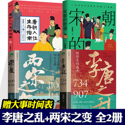 两宋之变 李唐之乱 唐朝入仕生存指南 宋朝的腔调 全4册 覃仕勇 李旭东 小学生儿童爆笑中国历史 一读就上瘾 中国历史书籍