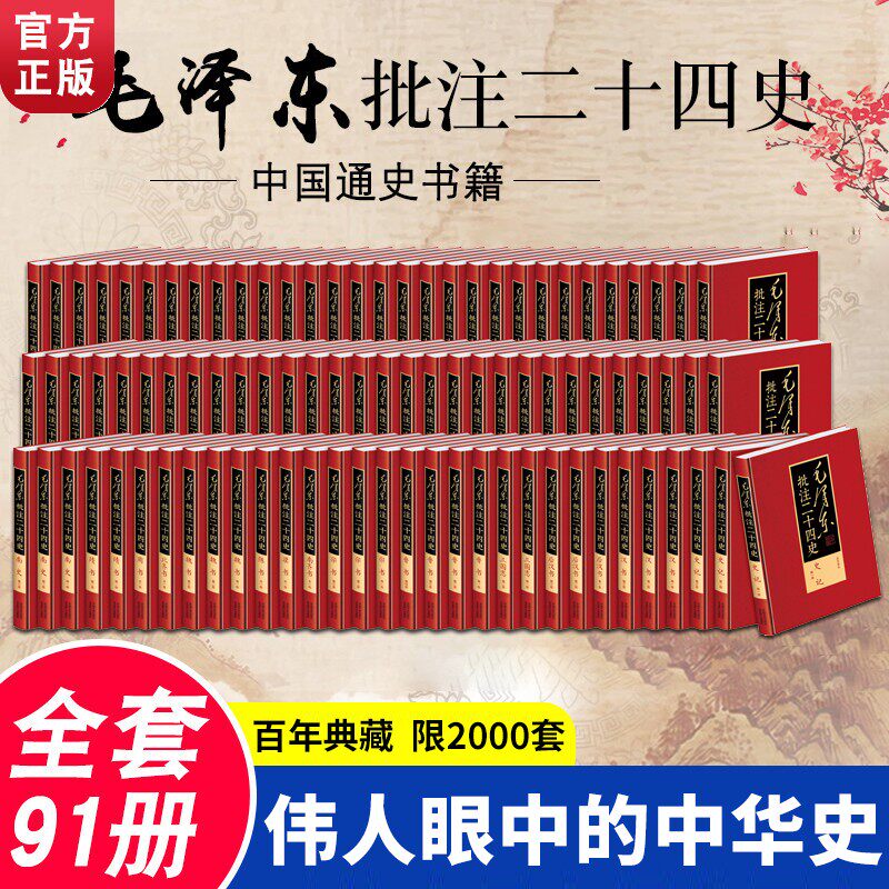 【官方正版·现货速发】毛泽东批注二十四史精装91册 毛评二十四史 武英殿本精装纪念套装2000套编号证书盖藏书章刘思齐手书评语