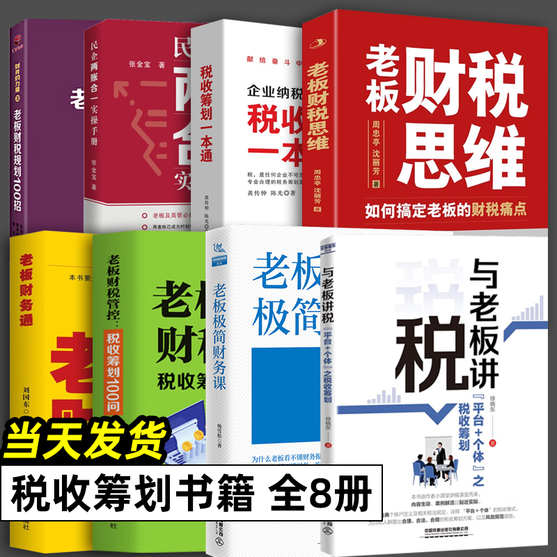 全8册与老板讲税“平台＋个体”之税收筹划老板财税思维老板财务通公司财务管理工具老板财税管理必修课税收筹划一本通