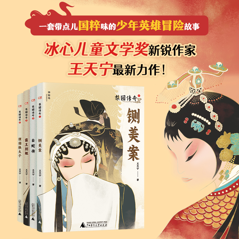 梨园传奇系列铡美案白蛇传霸王别姬狸猫换太子 4册可选 王天宁 著 正版包邮 曲艺少年的冒险经历 广西师范大学 神秘岛·文学海岸线