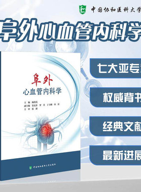 阜外心血管内科学 杨伟宪 主编 正版包邮 中国协和医科大学出版社 9787567924932 涵盖冠脉造影 三维模型 手术示意图等高质量彩图