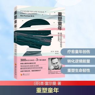 重塑童年看见你的生命韧性和人生底气 本·富尔曼 李红燕 励志 华夏出版社 深邃的后现代心理学思想积极心理学理念 深切的人文关怀