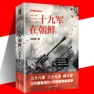 三十九军在朝鲜 吴信泉正版 抗美援朝战争纪实 三只真老虎打一只纸老虎的故事杜鲁门的悲歌美帝国主义的丧钟 现代军事历史书战争论