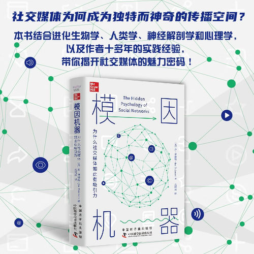 模因机器 为什么社交媒体如此有吸引力 [美] 乔·费德勒（Joe Federer） 著 中国科学技术出版社