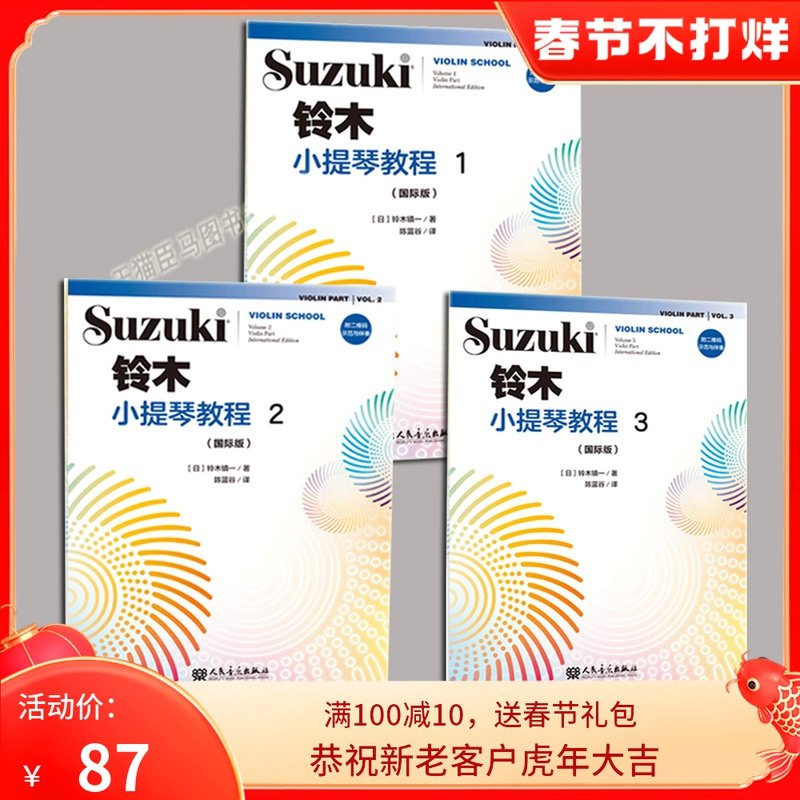 铃木小提琴教材国际版 全1-3册 少儿小提琴初学者成人儿童入门 小提琴教程专业级小提琴谱书小提琴考级书人民音乐 铃木小提琴教材
