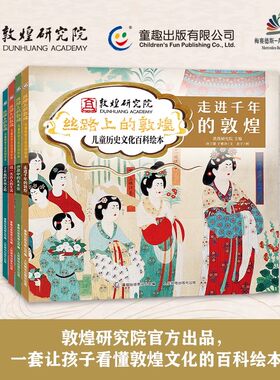 丝路上的敦煌 全4册 4-9岁儿童历史文化百科绘本 小学三四五年级课外阅读 写给孩子的中国历史科学百科全书 敦煌研究院 童趣出版社