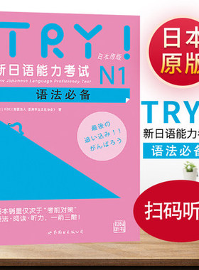 TRY日语n1 新日语能力考试N1 语法 日本原版(日)ABK财团法人亚洲学生文化协会日本语文教考试语法文法阅读听力汉字教材试题库