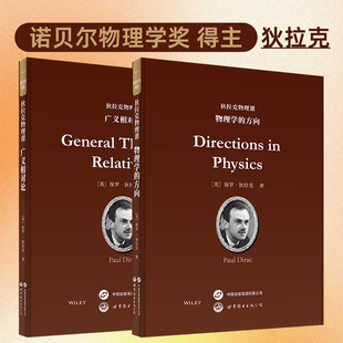 狄拉克物理课：广义相对论+物理学的方向套装 英文版 诺贝尔物理学奖得主狄拉克的晚年讲稿，助你把握理论脉络，直指核心逻辑