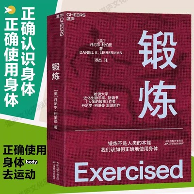 锻炼 以人类学和进化学来看运动训练 学运动解剖学图谱体育运动中的功能性训练体能拉伸书运动康复书籍女性健身全书