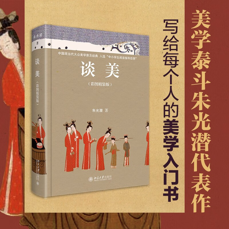 谈美:彩图精装版 朱光潜 美从哪里来美是什么 美的待点 人生艺术化 美感与快感 美与自然 读者由艺术走入人生 北京大学旗舰店正版