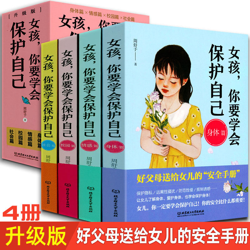 女孩你要学会保护自己4册 社会篇+校园篇+情感篇+身体篇 周舒予著 好父母送给女儿的安全手册 性教育 父母必读 致女孩的成长书cm