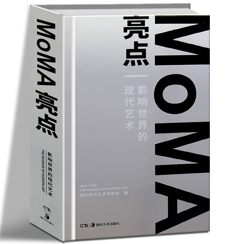 MoMA亮点影响世界的现代艺术 纽约现代艺术博物馆 收藏品 原版引进简体中文版 绘画雕塑影像平面设计工业设计 正版现货 湖南美术cm