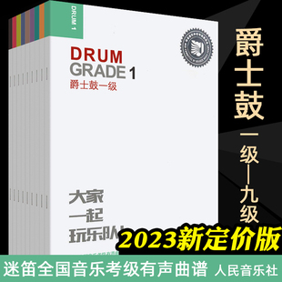 爵士鼓 1-9级全套 正版 迷笛架子鼓教材 爵士考级教程书籍123456 7 8 9册 扫码架子鼓曲集练习曲 人民音乐出版社