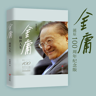 金庸 儒侠人生 纪念金庸诞辰100周年 张建智 著 “金庸”,让我们读出:一部个人传记,一个时代的“史记” 华文出版社