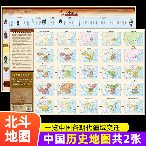 【共2张】透过地图看中国历史 中国疆域的历史变迁地图 朝代发展顺序历史发展脉络历史重大事件 新版北斗地图儿童挂图学生专用