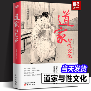 道家与性文化 正版包邮 中国性学夫妇收官之作 海量珍藏春宫图 古代房中秘术大公开 养生书籍秘戏图道家经典书籍性书籍图解技术