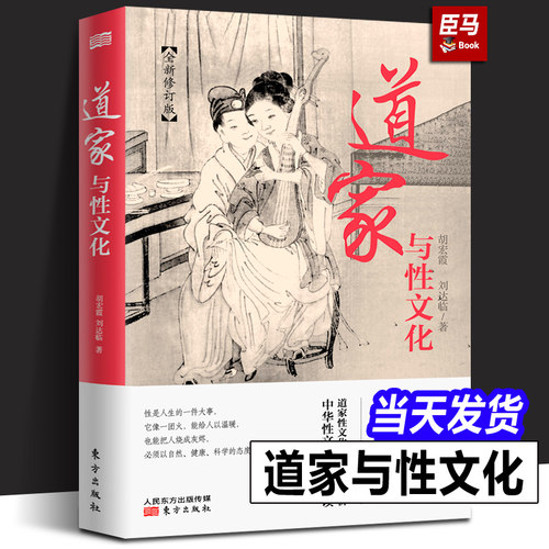 道家与性文化 正版包邮 中国性学夫妇收官之作 海量珍藏春宫图 古代房中秘术大公开 养生书籍秘戏图道家经典书籍性书籍图解技术_虎窝淘