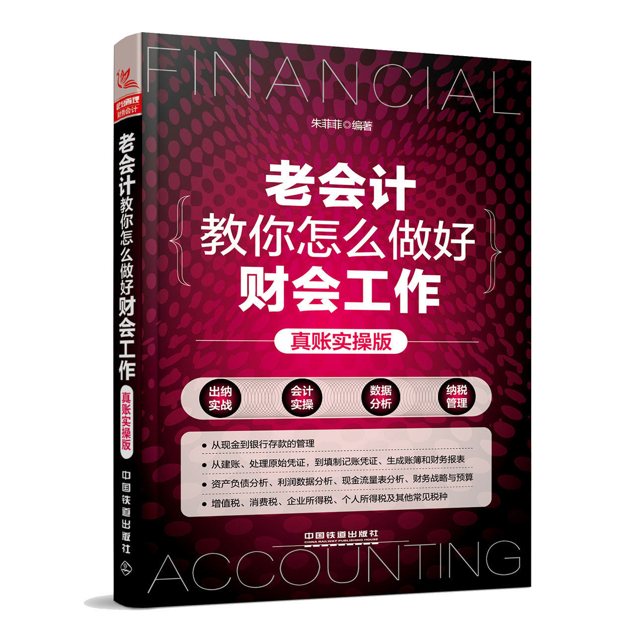 实操版 朱菲菲编著 出纳实战 会计实操 纳税管理 老会计手把手教做账