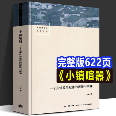 小镇喧嚣 一个乡镇政治运作的演绎与阐释 吴毅著 迎检开发收税征地维权等当代中国乡镇农村政治的观察论著社会学书籍