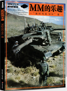 MM的乐趣 新时代的MM篇 士兵战车坦克定格场景模型手工制作图解美国苏联德军装备战场阵地搭建排兵布局田宫图鉴范例沙盘教程书籍