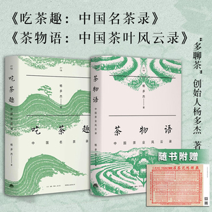 正版新书 茶物语+吃茶趣 杨多杰 中国名茶录 中国茶业风云录 多聊茶中国名茶的历史爱茶人茶文化中国名茶公开60件尘封资料生活书店