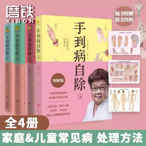 【全4册】手到病自除1234邻家老奶奶杨奕送给全家老小的健康书全彩真人配套图解版 123随书附赠人体经络穴位挂图磨铁图书正版书籍