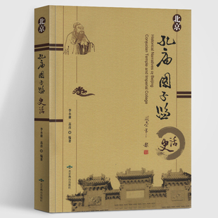 北京孔庙国子监史话 全彩版 李永康高彦著 历史 地方史志历史传承体系 文学名著经典国子监文化历史国学文化官学体系cm