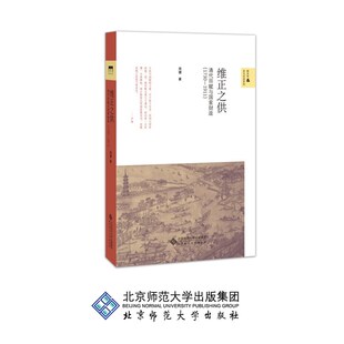 维正之供 清代田赋与国家财政（1730-1911） 周健  著  9787303232017  北京师范大学出版社 正版书籍
