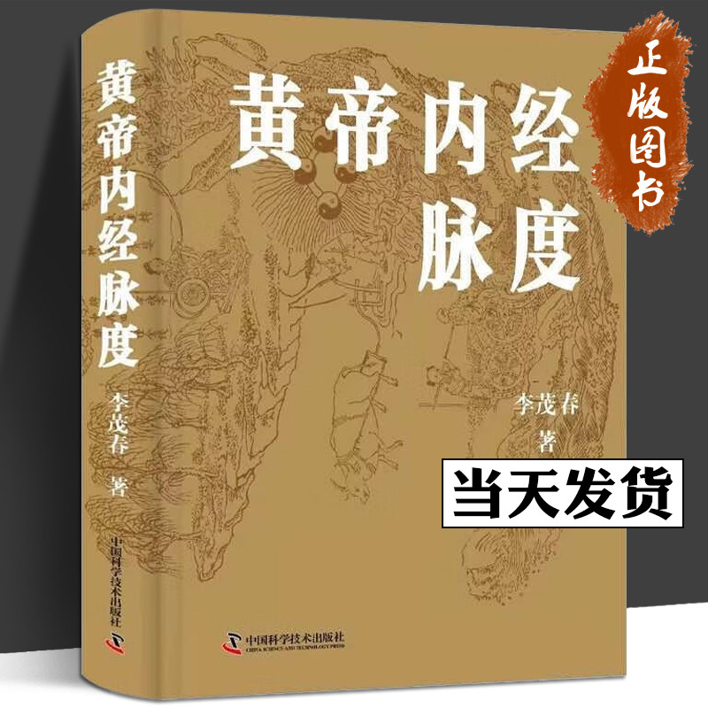 黄帝内经脉度 李茂春 主编 供中医学者参详 以经典之旨汇通中西 经脉发生学机制 经脉生理学机制 中国科学技术出版社9787523601570