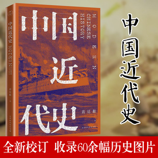 中国近代史 蒋廷黻 著 历史学家理性讲述近代中国史 近代史纲 近代中国战争史 古代民国战争史 历史书籍畅销书中国通史类 新华书店
