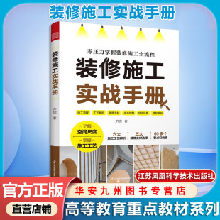 修书籍 修施工实战手册 包邮 装 江苏凤凰科学技术出版 中期工艺解析 著 前期设计准备 齐偲 交底注意事项全覆盖 正版 社 家居装