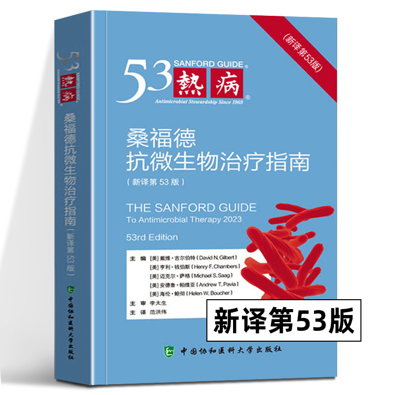 热病 桑福德抗微生物治疗指南(新译第53版) 2024新版 协和医科抗菌素药物疗法指南临床医学药学 中国协和医科大学出版社正版书籍