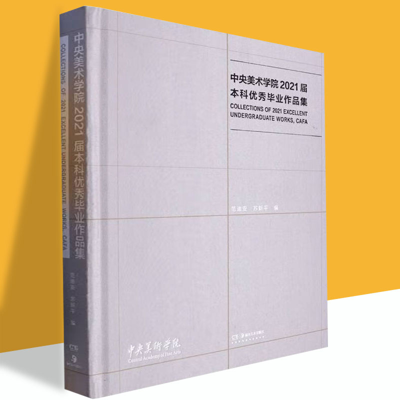 中央美术学院2021届本科优秀毕业作品集 范迪安 苏新平 编 正版包邮 湖南美术出版社 9787535697707