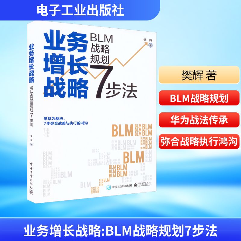 业务增长战略 BLM战略规划7步法 樊辉 著 企业管理经管、励志 新华书店正版图书籍 电子工业出版社  樊辉著