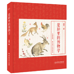 动植物百科图鉴 读着古诗词 顺便逛了博物馆 楚辞里 孩子就是这样炼成 来自楚辞里 博学 博物学