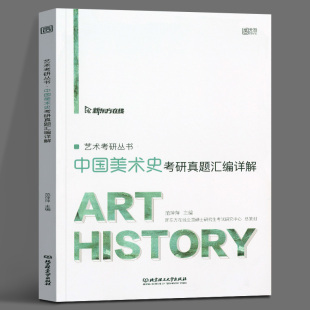 中国美术史考研真题汇编详解 范萍萍 艺术考研丛书 美术学真题 艺术概论考研真题库 可搭中国美术史纲要黄宗贤 艺术类考研书籍