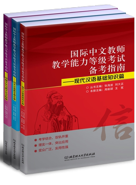 国际中文教师教学能力等级考试备考指南全3册现代汉语基础知识对外汉语教学理论中国文化与跨文化交际篇张海波北京理工大学出版社