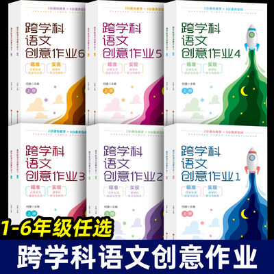 跨学科语文创意作业一二三四五六年级全12册1-6年级何捷主编1 2 3 4 5 6年上下册2本2分课内教学+8分素养空间瞄准日常生活阅读