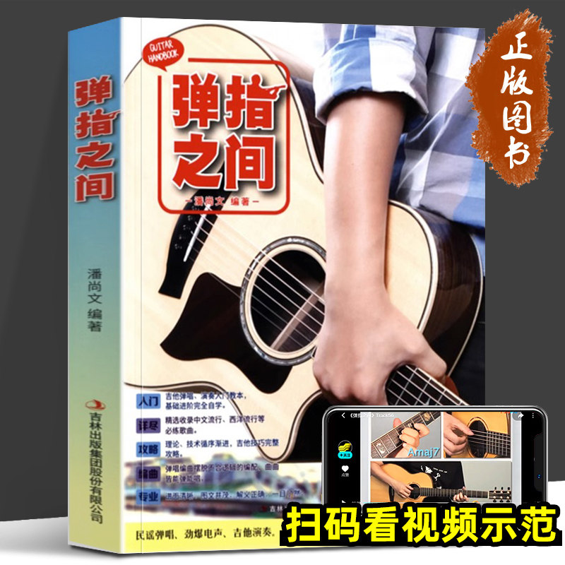 弹指之间：吉他自学入门的第一本书 潘尚文正版包邮 吉他教学民谣吉他教程入门教材 吉他弹唱从入门到精通 流行歌曲吉他曲谱书籍
