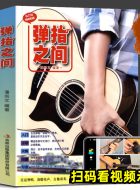 弹指之间：吉他自学入门的第一本书 潘尚文正版包邮 吉他教学民谣吉他教程入门教材 吉他弹唱从入门到精通 流行歌曲吉他曲谱书籍