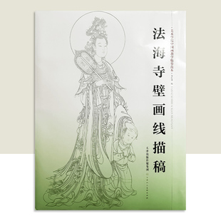 法海寺壁画线描稿 4开8开袋装散页美术学院中国画教学临摹范本白描底稿教学画稿工笔画技法临摹教材线描笔画国画技法美术天津人美