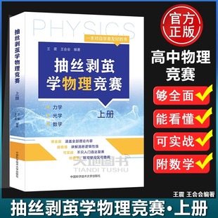 中科大】抽丝剥茧学物理竞赛.上册 王震 王会会 编著 高中物理 基础强化 带视频讲解 奥林匹克竞赛高中物理培优辅导书籍教程123