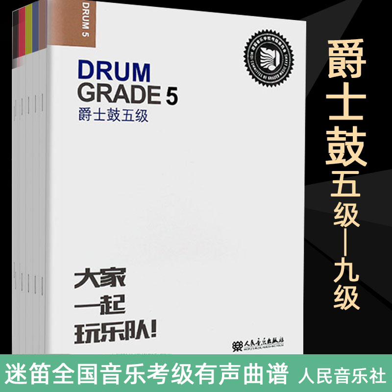 正版爵士鼓5-9级考级教材 迷笛全国音乐考级有声曲谱 扫描可听考级音乐 人民音乐出版社 爵士鼓56789级考级曲谱基础练习曲教程书籍