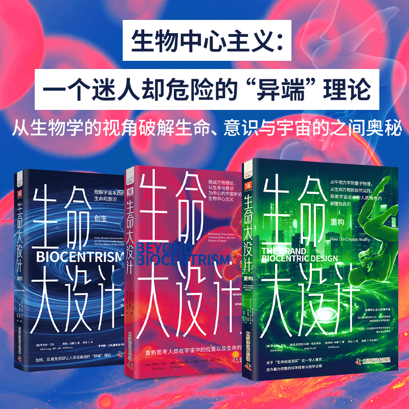 罗伯特·兰札生命大设计系列 生命大设计+创生+重构 套装3册 跨界生物学物理学天文学且发人的观点重塑人类对生命与宇宙的认知