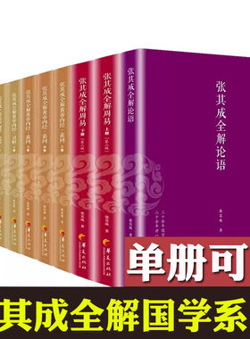 张其成全解11册 黄帝内经+周易+太乙金华宗旨+六祖坛经+道德经+论语+素问+灵枢 张其成全解国学经典全集 张其成讲易经